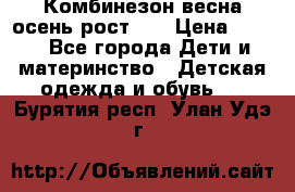 Комбинезон весна/осень рост 74 › Цена ­ 600 - Все города Дети и материнство » Детская одежда и обувь   . Бурятия респ.,Улан-Удэ г.